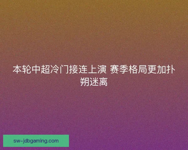 本轮中超冷门接连上演 赛季格局更加扑朔迷离 本轮中超冷门接连上演 赛季格局更加扑朔迷离