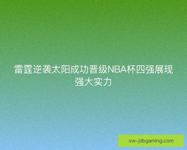 雷霆逆袭太阳成功晋级NBA杯四强展现强大实力
