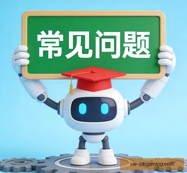 常见问题